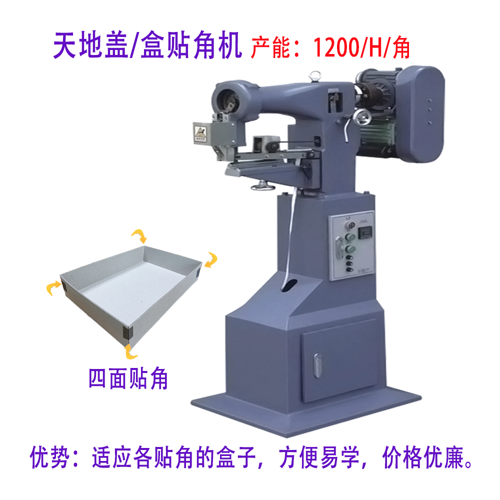 手動貼角機(jī)