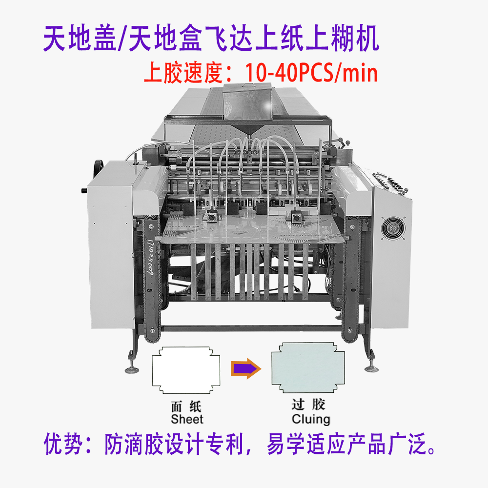 飛達上糊機